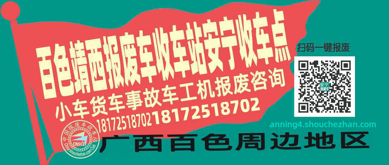 百色靖西报废车收车站安宁收车点